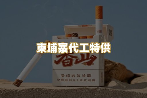 柬埔寨代工特供