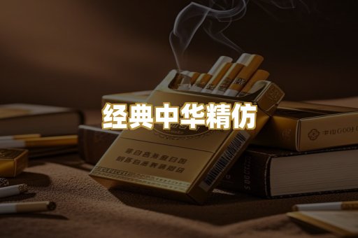 经典中华精仿