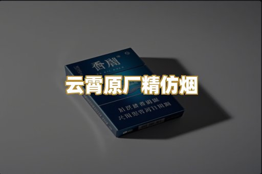 云霄原厂精仿烟