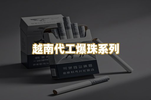 越南代工爆珠系列